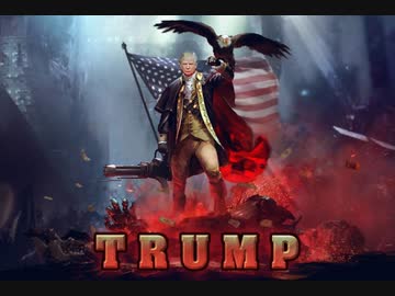 対中宇宙戦艦トランプ　　同志とともに