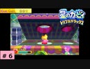 # 6　星のカービィ ディスカバリー発売記念！！【星のカービィ トリプルデラックス 】