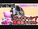 【フォートナイト】ブートキャンプ、再構築クエスト”極秘計画入りIOの封筒、データチップ、迷彩化ジャマー”C3S2【Fortnite】