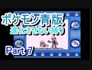 ポケモン青版　進化させない縛り　Part7
