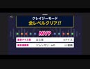みんなでCRAZYクリア38  ぶっこわしカーリング