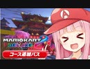 【マリオカート8DX】ことのかーと #2 【VOICEROID実況】【ジャイロ】