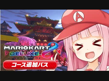 【マリオカート8DX】ことのかーと #2 【VOICEROID実況】【ジャイロ】