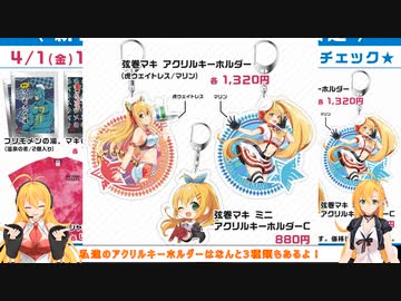 マキマキラジオ【第１２回】アクリルキーホルダー・温泉の素・Tシャツ・ボイスコネクト