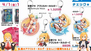 マキマキラジオ【第１２回】アクリルキーホルダー・温泉の素・Tシャツ・ボイスコネクト