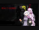【DeadbyDaylight】不死人流殺人鬼戦法「初めてのDBD」【VOICEROID実況】