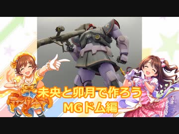 未央と卯月で作ろう MGドム編