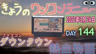 きょうのワンコンテニュー『ダウンタウン熱血物語』