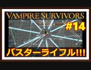 【Vampire Survivors】＃14 新たな武器はバスターライフル！？