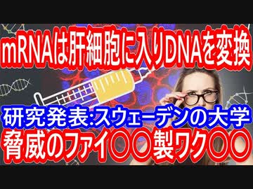 【驚愕の研究】接種で遺伝子変換・自己免疫崩壊が実証（世界初）