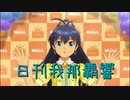 日刊 我那覇響 第3121号 「スタ→トスタ→」 【ソロ】