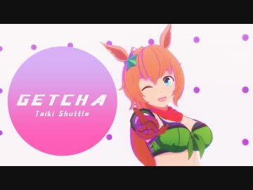 【MMDウマ娘】GETCHA!【タイキシャトル生誕祭2022】