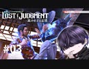 何のボタン押したんだろ【LOST JUDGMENT】#3