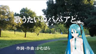 【初音ミク】 歌うたいのババアと【オリジナル】