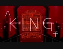 八KING子