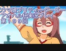 ウマ娘プリティーダービーアオハル杯実況プレイ第１９９回