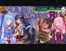 【三国志大戦】琴葉葵の中国旅行記R-27-【VOICEROID実況】