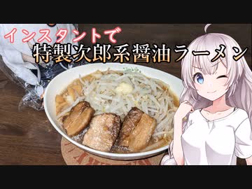 紲星あかりの一人メシ【特製次郎系醤油ラーメン】