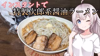 紲星あかりの一人メシ【特製次郎系醤油ラーメン】