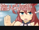 ウマ娘プリティーダービーMake a new track!!実況プレイ第２６回