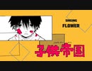 子供帝国