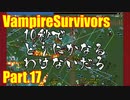 【VampireSurvivors】走れメロｓモルタッチオ【実況】17