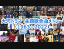 大河ドラマ　主題歌全曲メドレー（1963－2022）