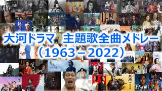 大河ドラマ　主題歌全曲メドレー（1963－2022）