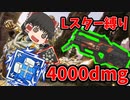 【カップ麺Apex】Lスター2丁だけでソロトリオ突撃&爪痕ダブハンチャレンジ！！ レイス編【ゆっくり実況】#35