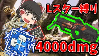 【カップ麺Apex】Lスター2丁だけでソロトリオ突撃&爪痕ダブハンチャレンジ！！ レイス編【ゆっくり実況】#35