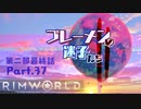 【RimWorld】ブレーメンの迷子たち二部　part.37 最終話【ゆっくりvoice+オリキャラ】