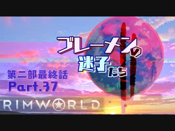 【RimWorld】ブレーメンの迷子たち二部　part.37 最終話【ゆっくりvoice+オリキャラ】