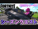 【フォートナイト】シーズンクエストウィーク1”シージキャノン、修理用トーチ”C3S2【Fortnite】