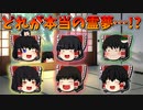 【ゆっくり茶番】どれが本物の霊夢！？