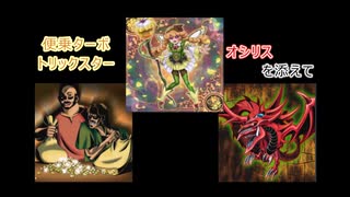 [遊戯王 マスターデュエル]便乗ターボトリックスター　デッキ紹介【弦巻マキ実況プレイ】