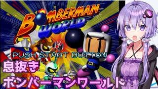 息抜きボンバーマンワールド【VOICEROID実況】