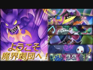 【遊戯王マスターデュエル】新人団員募集中！？ようこそ魔界劇団へ！【ゆっくり実況】