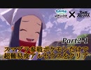 【鬼畜縛り】スマブラ参戦ポケモンだけで超難易度アルセウスをクリア Part2-1【ポケモンレジェンズアルセウス】