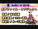 【AviUtlの使い方】 音声ファイル・オブジェクト (音量/再生速度/スロー再生/早送り etc...)