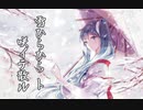 雪ひらひらト咲イテ散ル / 初音ミク