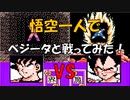 ドラゴンボールZ「強襲!サイヤ人」悟空一人で【ベジータ】と戦ってみた！[FC]