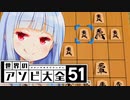 将棋の『やばい』はこのようにして使います【世界のアソビ大全51】