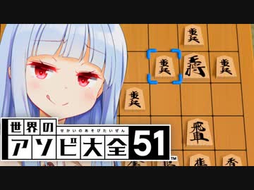 将棋の『やばい』はこのようにして使います【世界のアソビ大全51】
