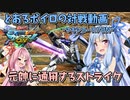 【EXVSMBON】とあるボイロの対戦動画-マキオン-『元帥に通用するストライク』【VOICEROID実況】