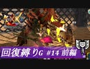 【ゆっくり実況】回復縛りでMHXXプレイ集会所編part14前編