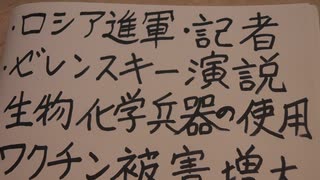 ・ロシア報道・ゼレンスキー演説・テロリストTV・生物化学兵器・ワクチン被害…など。