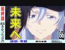 【エイティシックス２３話感想・考察】全てにありがとうと言いたい名作！！並び立って未来を向いた仲間たち！！【 86 】