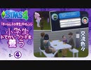 ＃5_4【シムズ4】小学生、ドでかいウサギを養う【ゆっくり実況】
