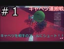 【Besige】キャベツを持っていくのだ！！その１