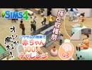 ＃43【シムズ4】赤ちゃん100人　俺が産む!!【ゆっくり実況】